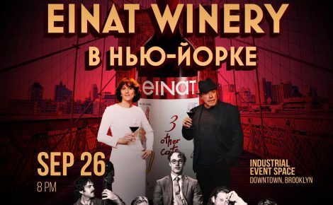 Einat Winery – Wine Autumn in New York